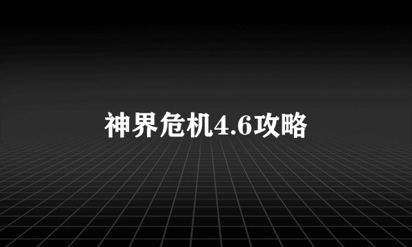 神界危机4.6攻略