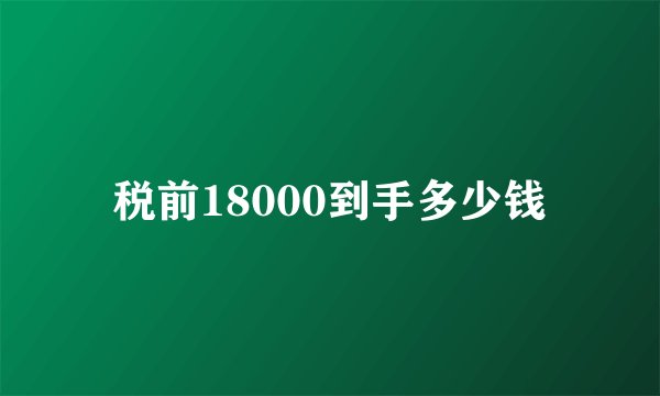 税前18000到手多少钱