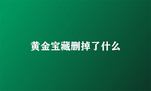黄金宝藏删掉了什么