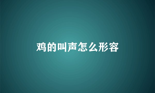 鸡的叫声怎么形容