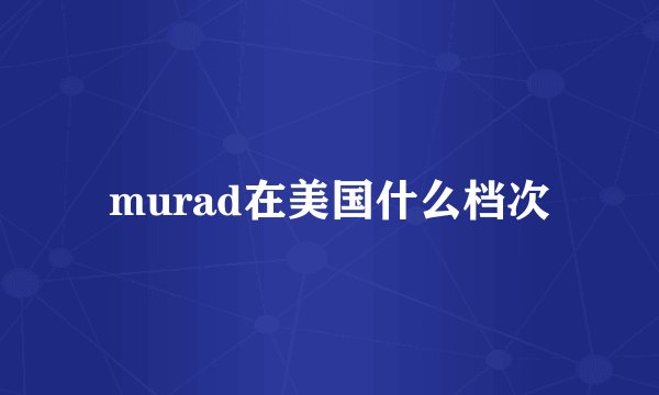 murad在美国什么档次