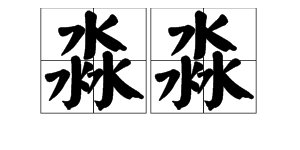 “淼淼”是什么意思？