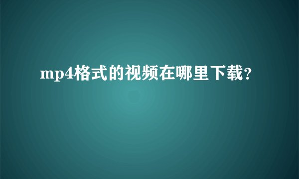 mp4格式的视频在哪里下载？