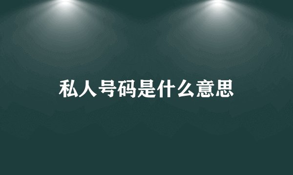私人号码是什么意思