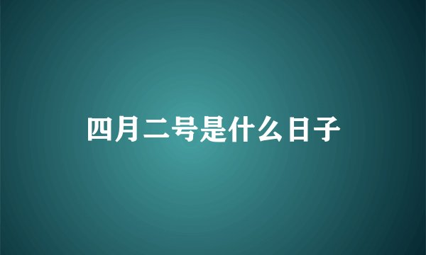 四月二号是什么日子