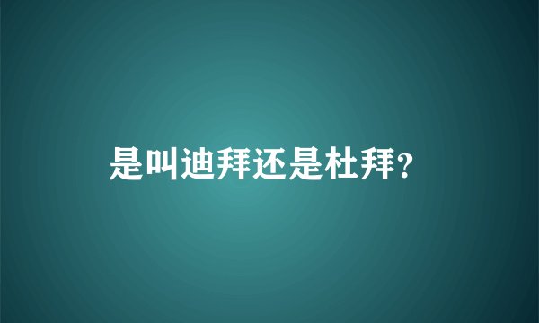 是叫迪拜还是杜拜？