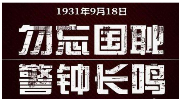 “勿忘国耻”的含义是什么？