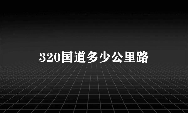 320国道多少公里路