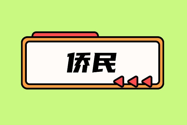 侨民是什么意思