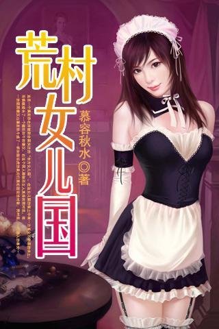 荒村女儿国的介绍