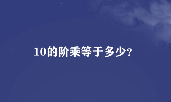 10的阶乘等于多少？