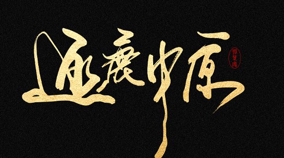 ‘问鼎天下’逐鹿中原；分别出自那朝？什么典故？寓意为什么