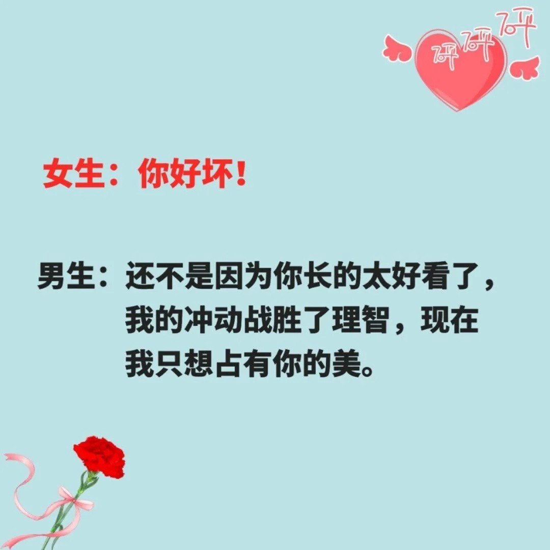 女生说：“你好坏”怎么回复？