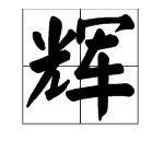 “辉”的拼音是什么？