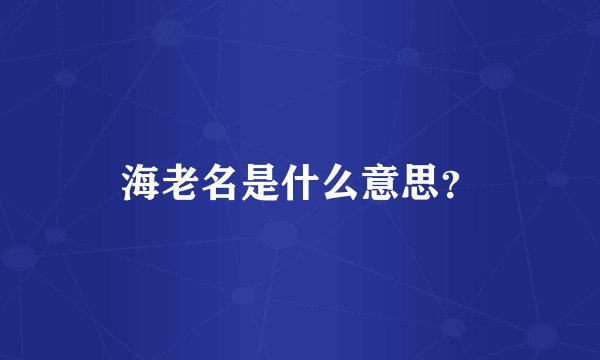 海老名是什么意思？