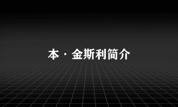 本·金斯利简介