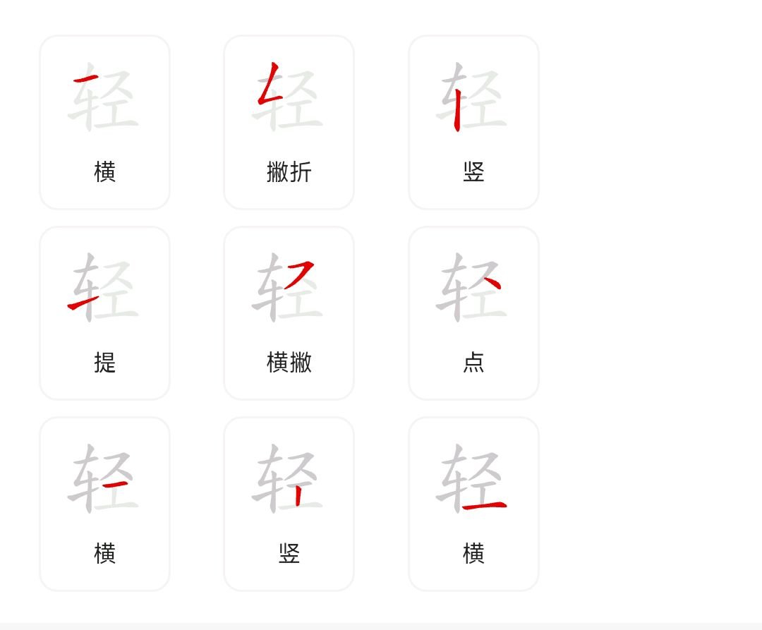轻松的轻的笔顺
