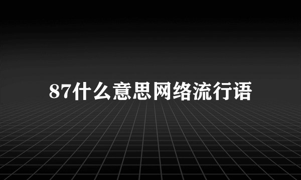 87什么意思网络流行语