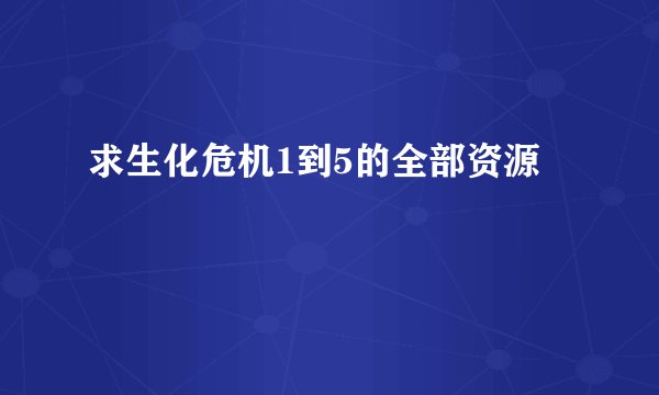 求生化危机1到5的全部资源