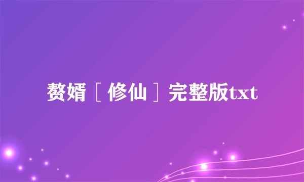 赘婿［修仙］完整版txt