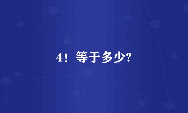4！等于多少?