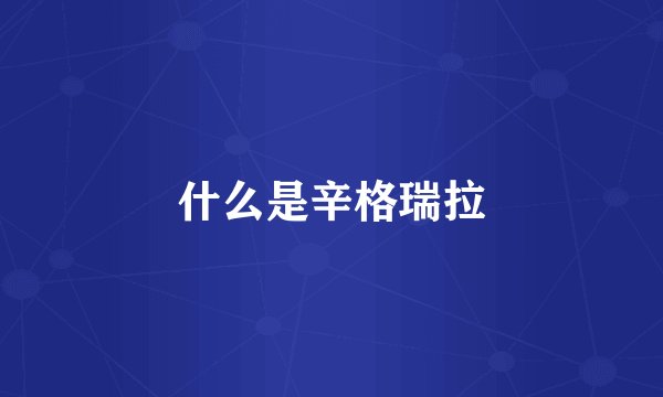 什么是辛格瑞拉