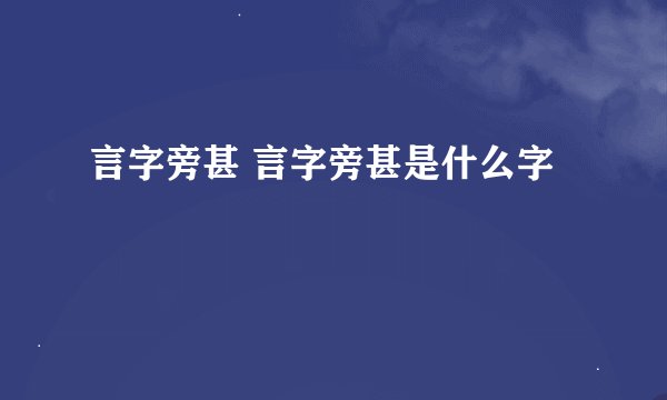 言字旁甚 言字旁甚是什么字