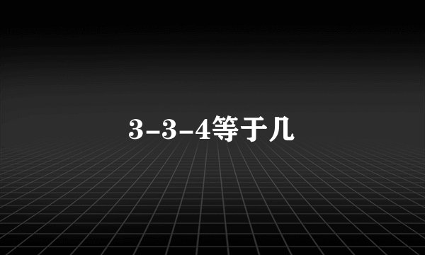 3-3-4等于几