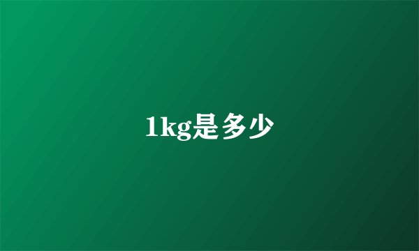 1kg是多少