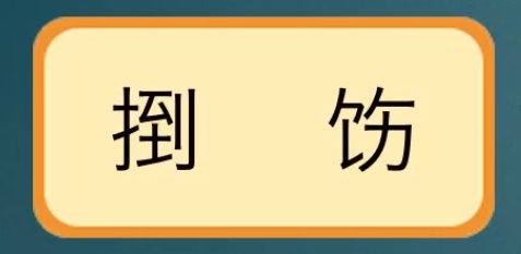 倒饬倒饬是什么意思