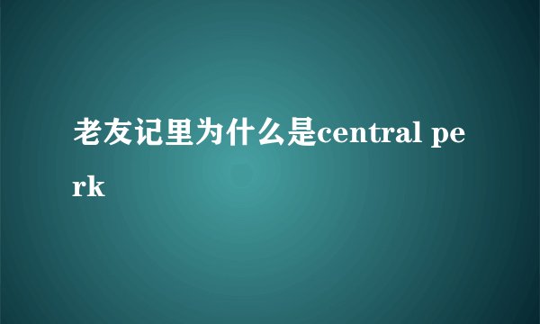老友记里为什么是central perk