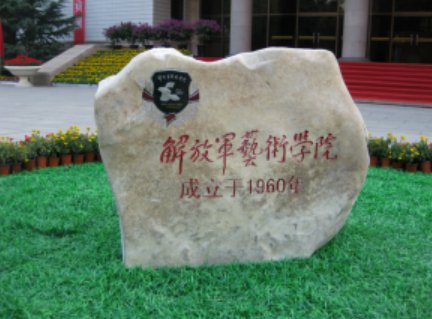 中国人民解放军艺术学院分数线