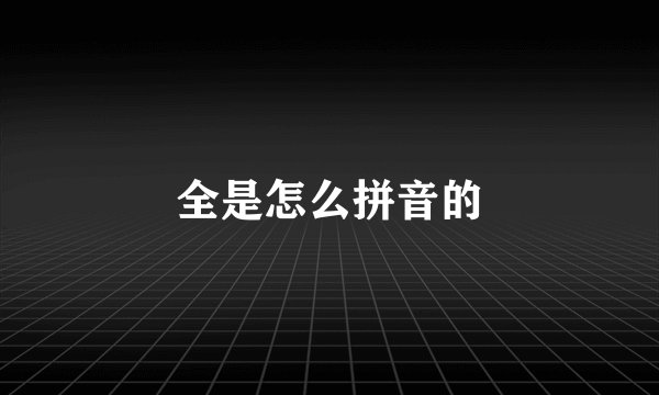 全是怎么拼音的