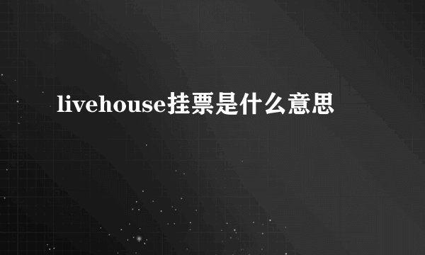 livehouse挂票是什么意思