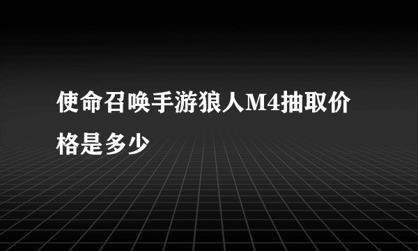 使命召唤手游狼人M4抽取价格是多少
