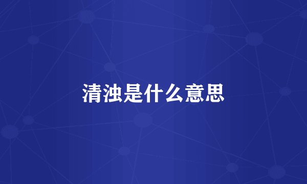 清浊是什么意思