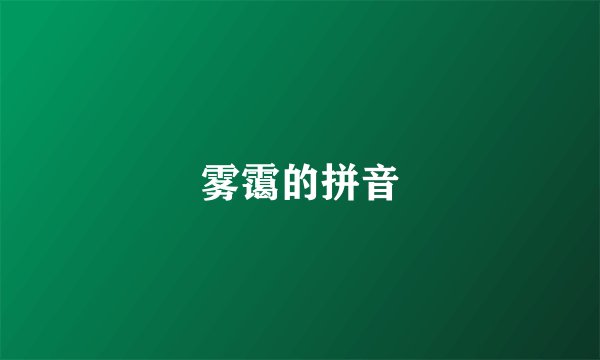 雾霭的拼音