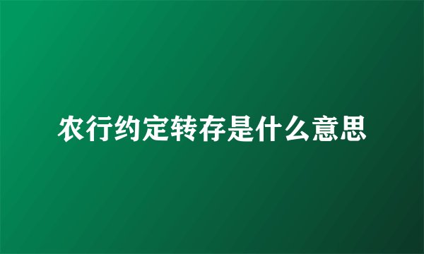 农行约定转存是什么意思