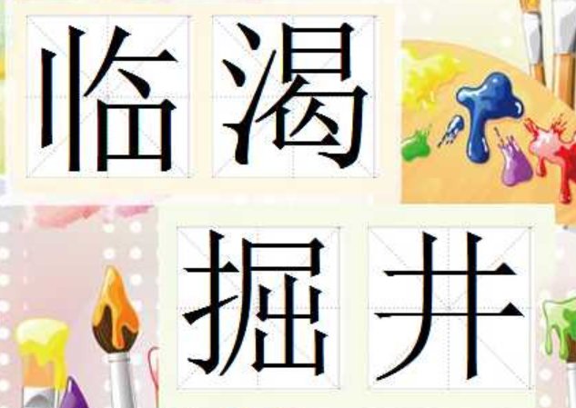 临渴掘井的意思