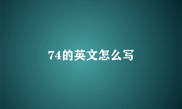 74的英文怎么写