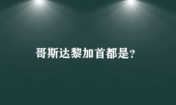 哥斯达黎加首都是？