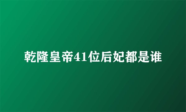 乾隆皇帝41位后妃都是谁