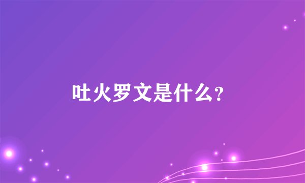 吐火罗文是什么？