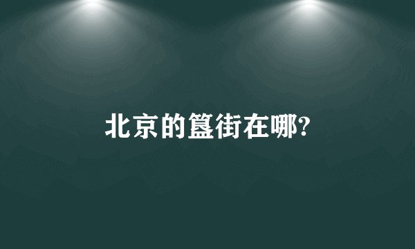 北京的簋街在哪?