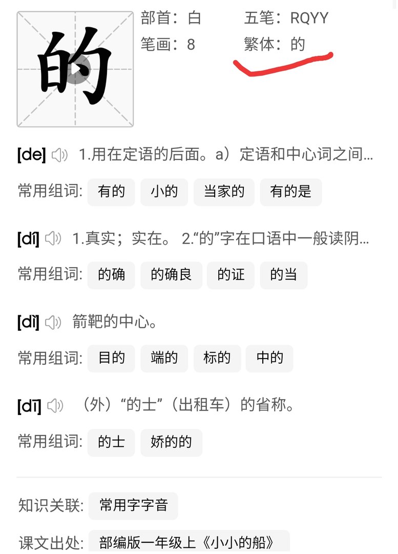 “的”，的繁体字怎么写？