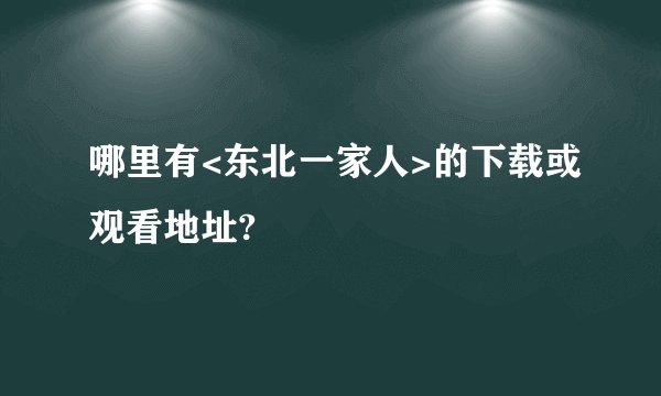 哪里有<东北一家人>的下载或观看地址?