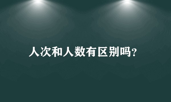 人次和人数有区别吗？