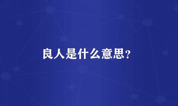 良人是什么意思？