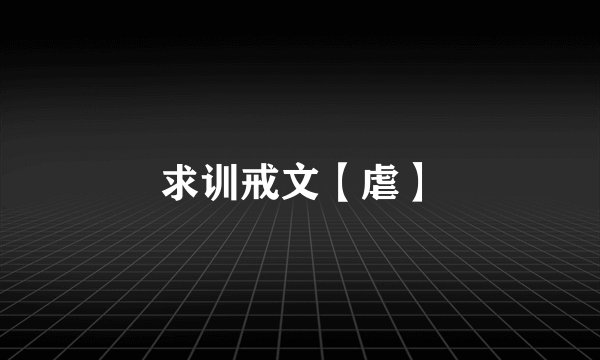 求训戒文【虐】