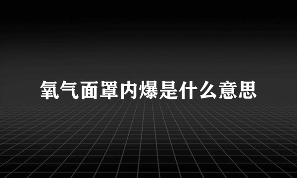 氧气面罩内爆是什么意思